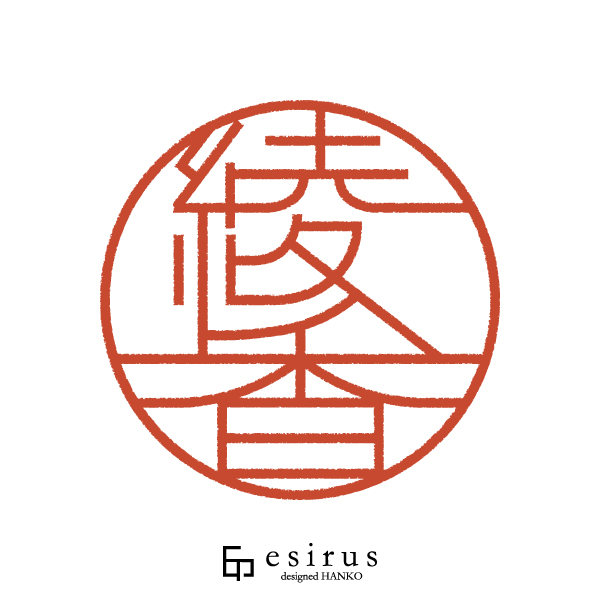 綾香さんのはんこ・印鑑