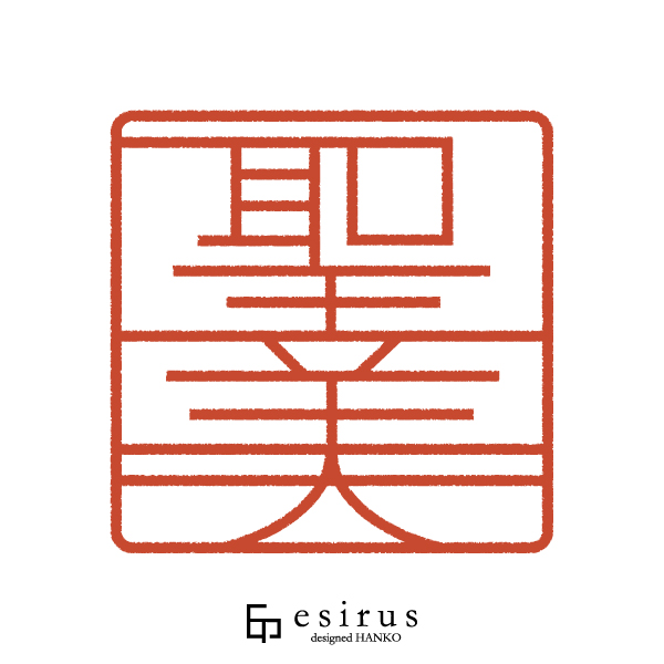 聖美さんのはんこ・印鑑