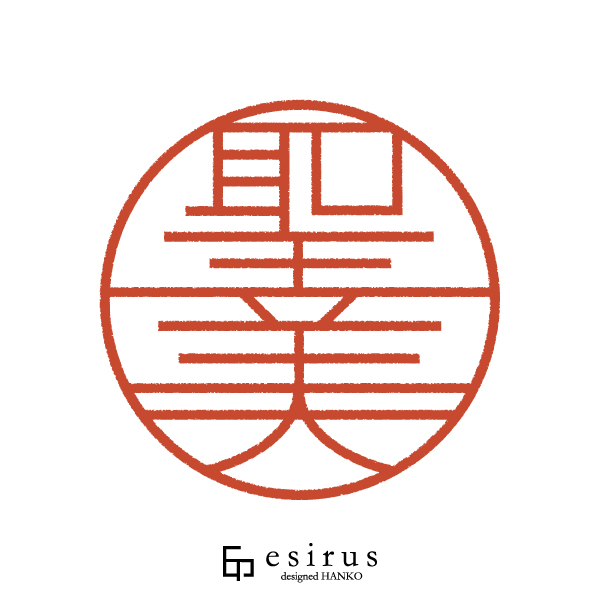 聖美さんのはんこ・印鑑