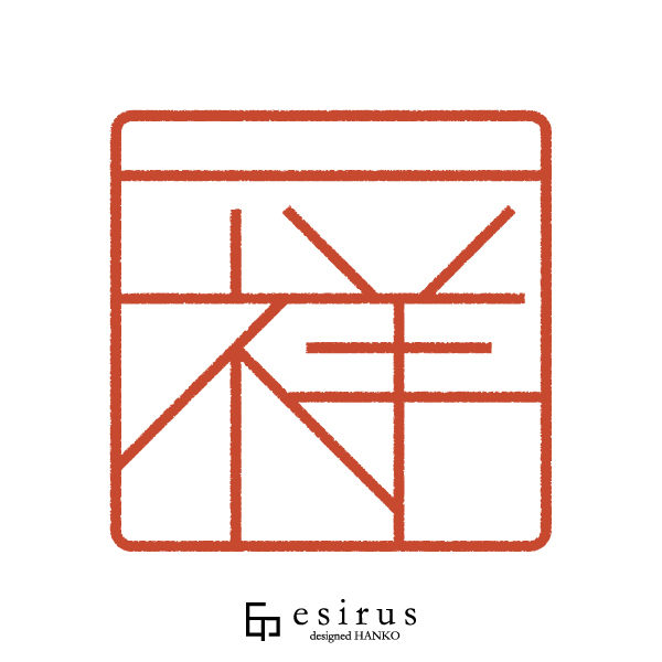 一祥さんのはんこ・印鑑