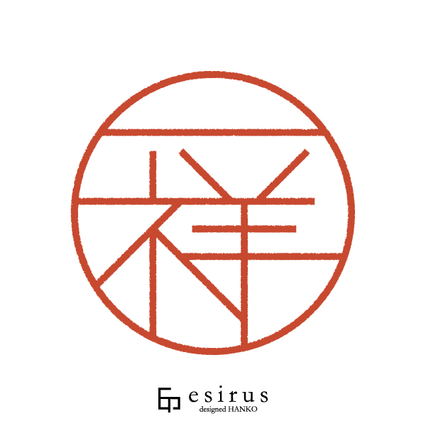 一祥さんのはんこ・印鑑