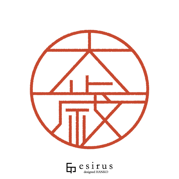 大歳さんのはんこ・印鑑