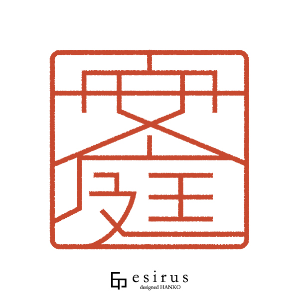 安庭さんのはんこ・印鑑