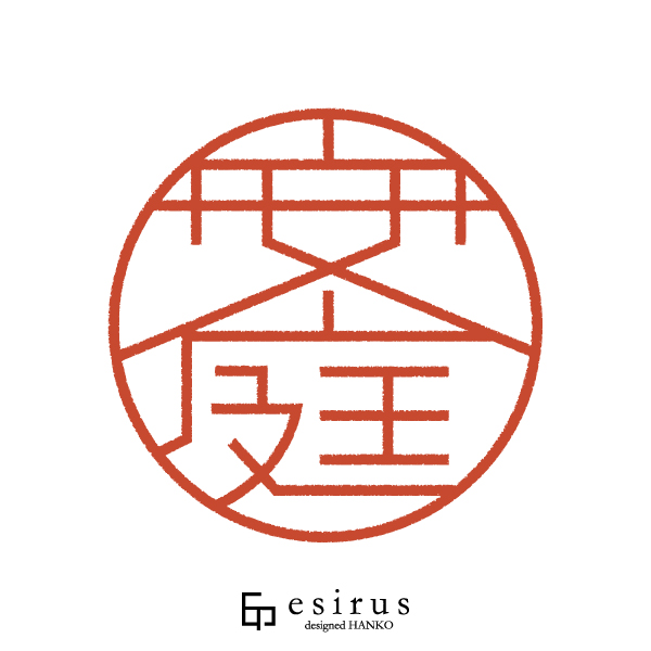 安庭さんのはんこ・印鑑