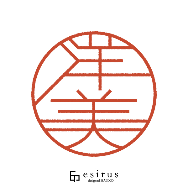 洋美さんのはんこ・印鑑