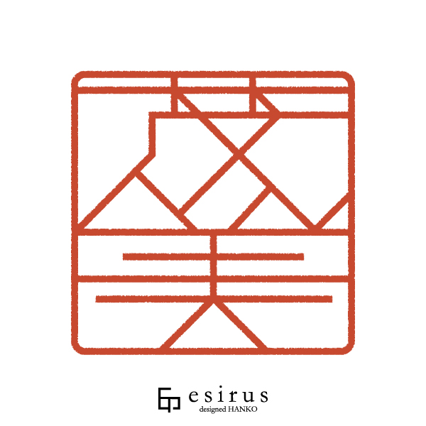 茂美さんのはんこ・印鑑