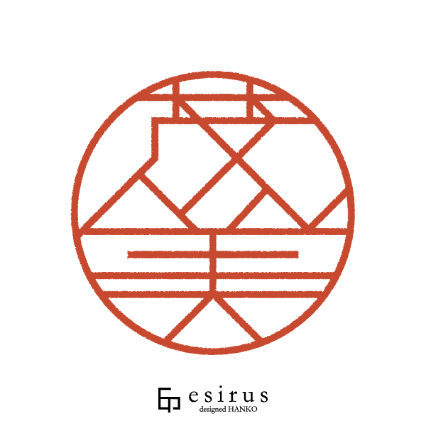 茂美さんのはんこ・印鑑