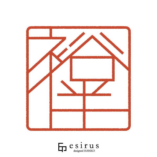 裕伴さんのはんこ・印鑑