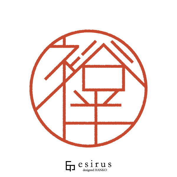 裕伴さんのはんこ・印鑑