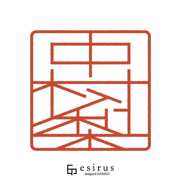 中村梨さんのはんこ・印鑑