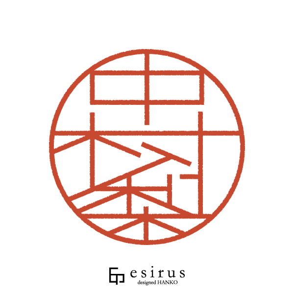 中村梨さんのはんこ・印鑑