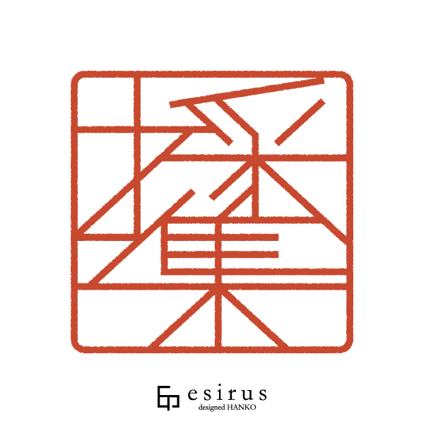 採集さんのはんこ・印鑑