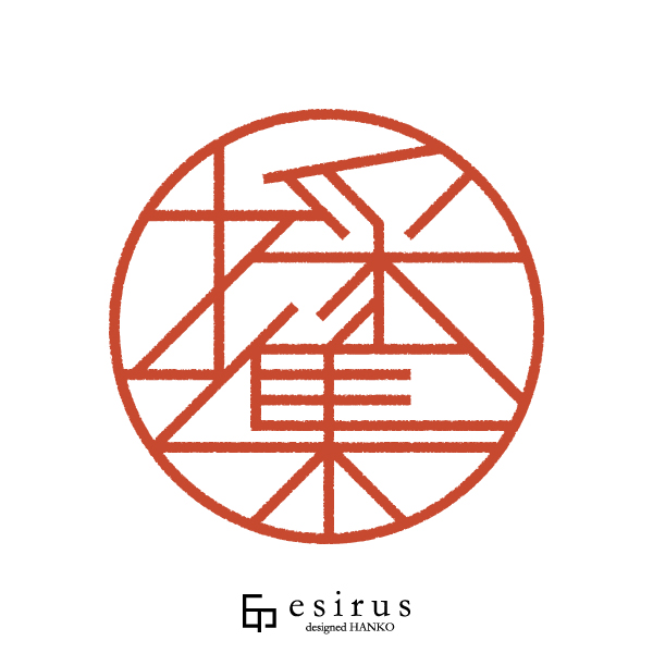 採集さんのはんこ・印鑑