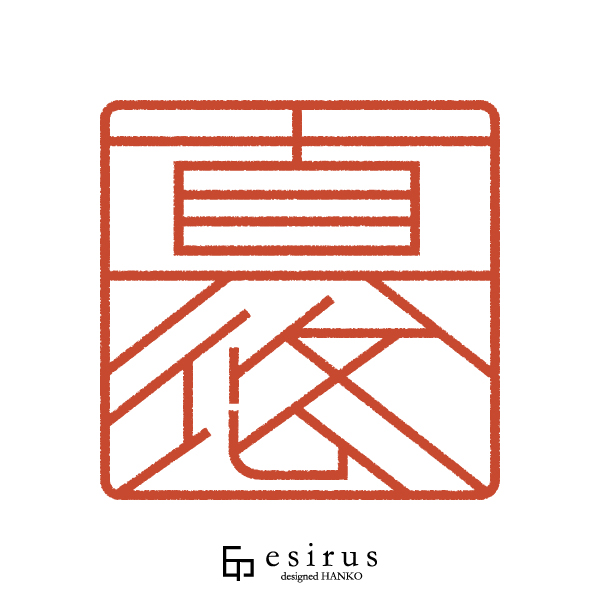 真悠さんのはんこ・印鑑