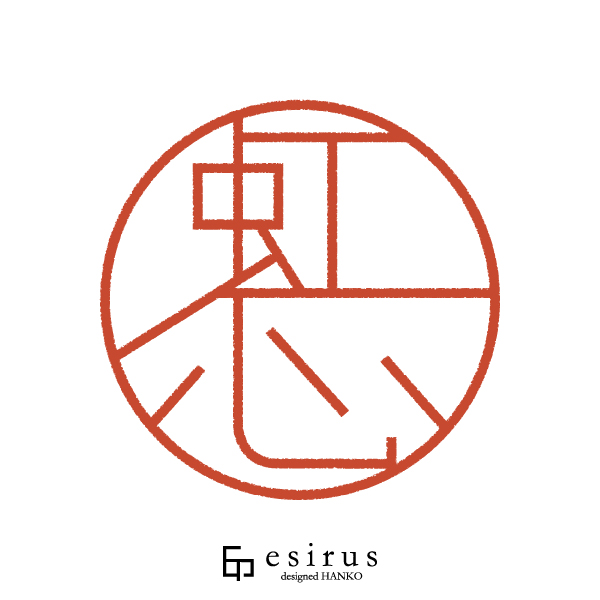 虹心さんのはんこ・印鑑