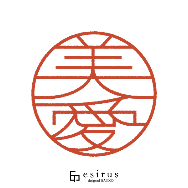 美愛さんのはんこ・印鑑