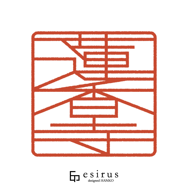 蓮香寺さんのはんこ・印鑑