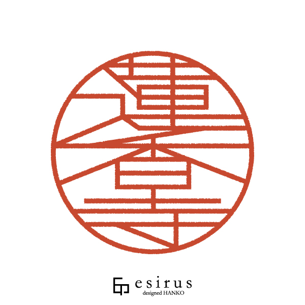 蓮香寺さんのはんこ・印鑑