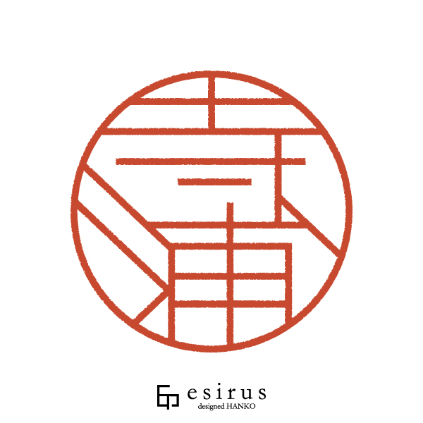 寺浦さんのはんこ・印鑑