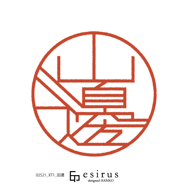 山邊さんのはんこ・印鑑