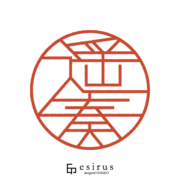 遥奏さんのはんこ・印鑑