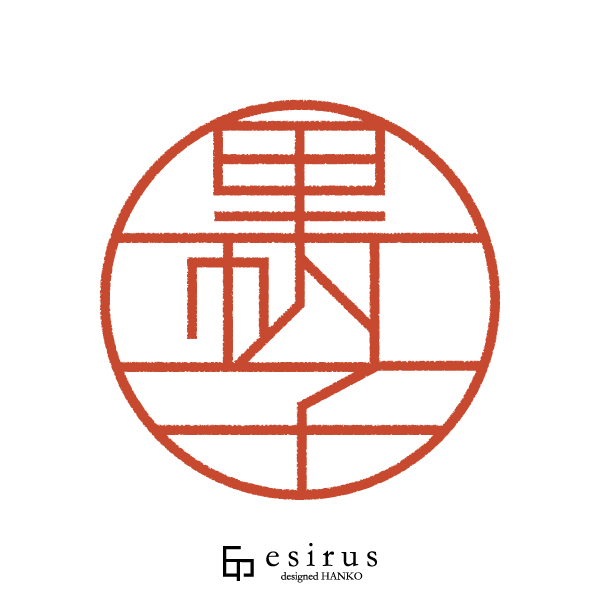 里帆子さんのはんこ・印鑑