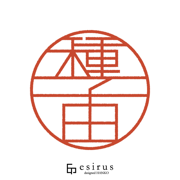 種子田さんのはんこ・印鑑