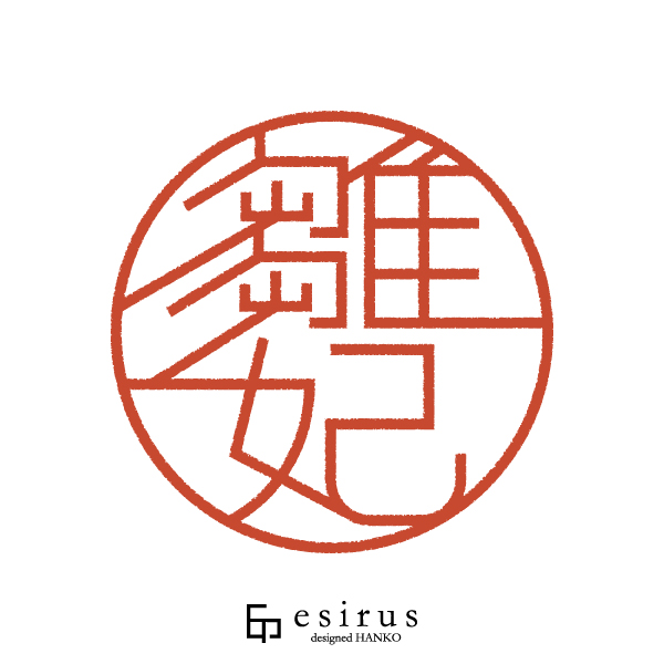 雛妃さんのはんこ・印鑑