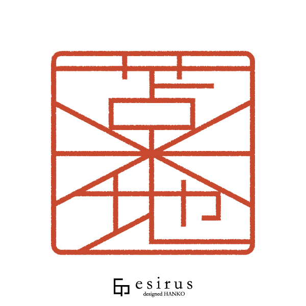 苫米地さんのはんこ・印鑑