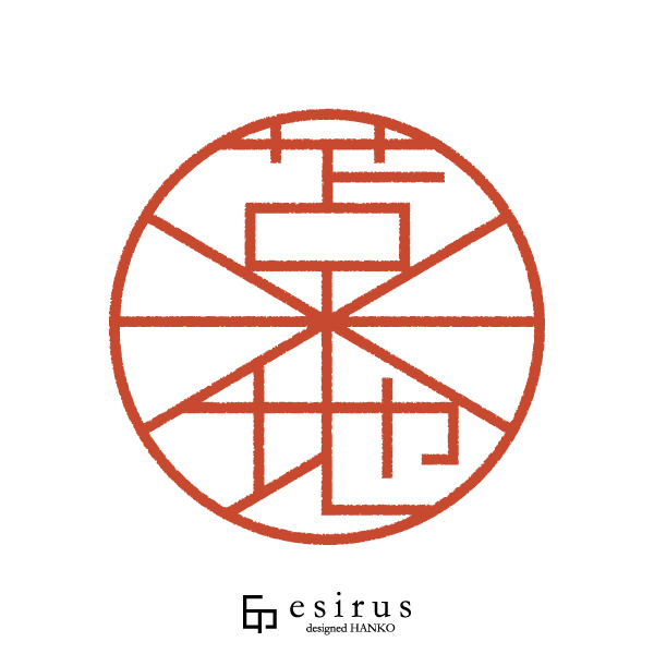 苫米地さんのはんこ・印鑑