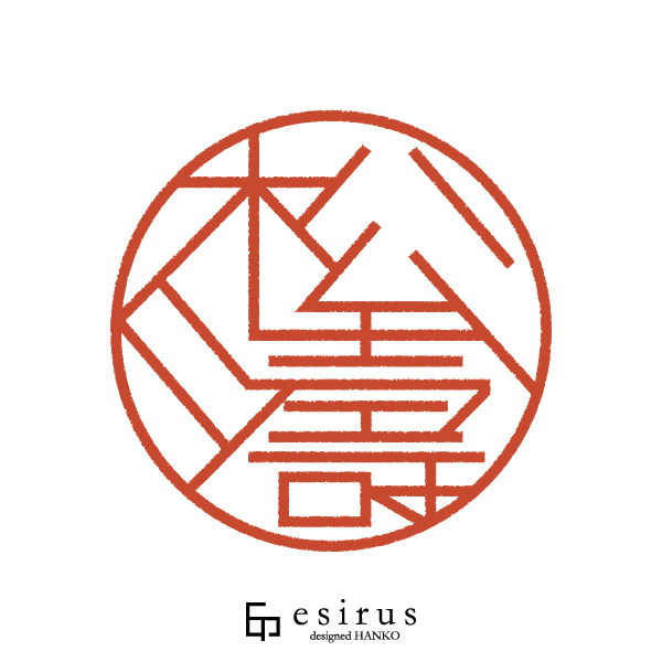 松濤さんのはんこ・印鑑