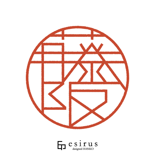 藤阪さんのはんこ・印鑑