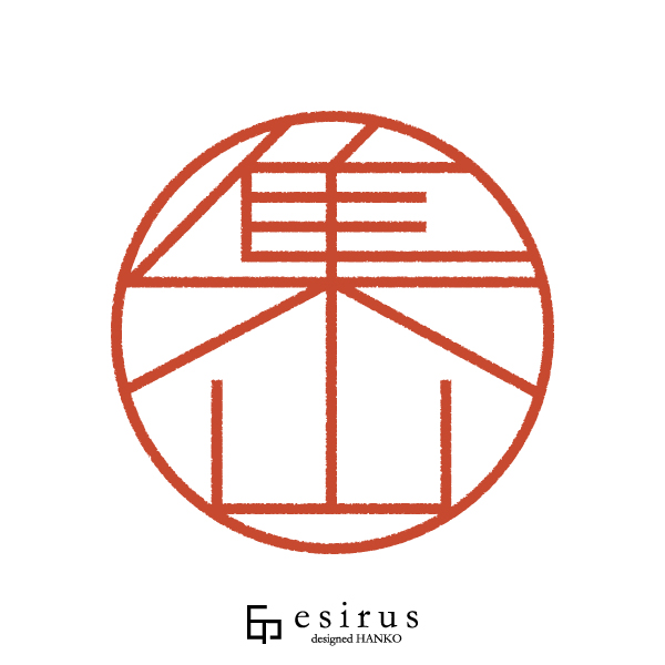 集山さんのはんこ・印鑑