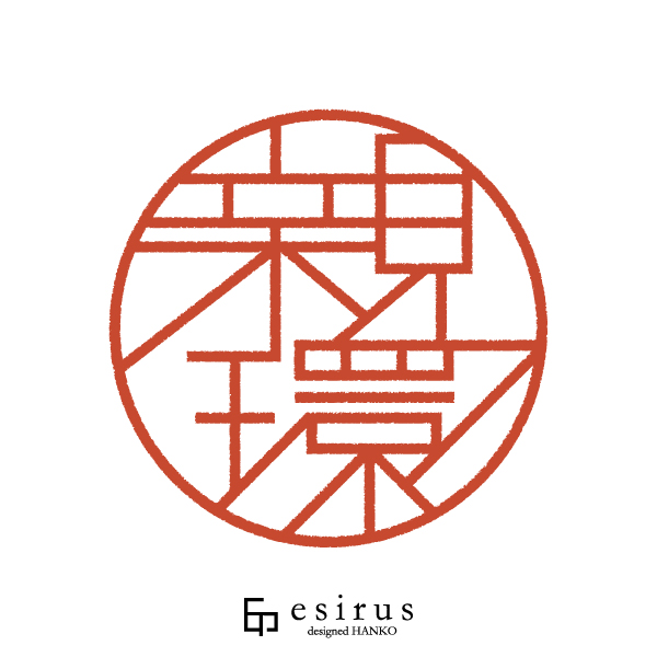 親環さんのはんこ・印鑑