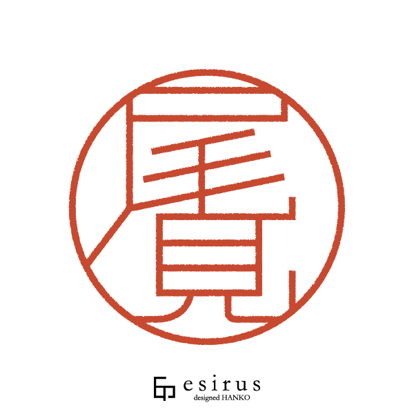 尾見さんのはんこ・印鑑