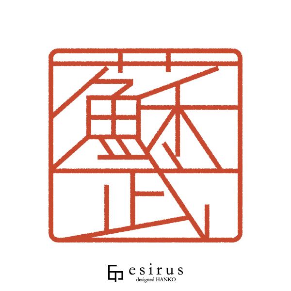 蘇武さんのはんこ・印鑑