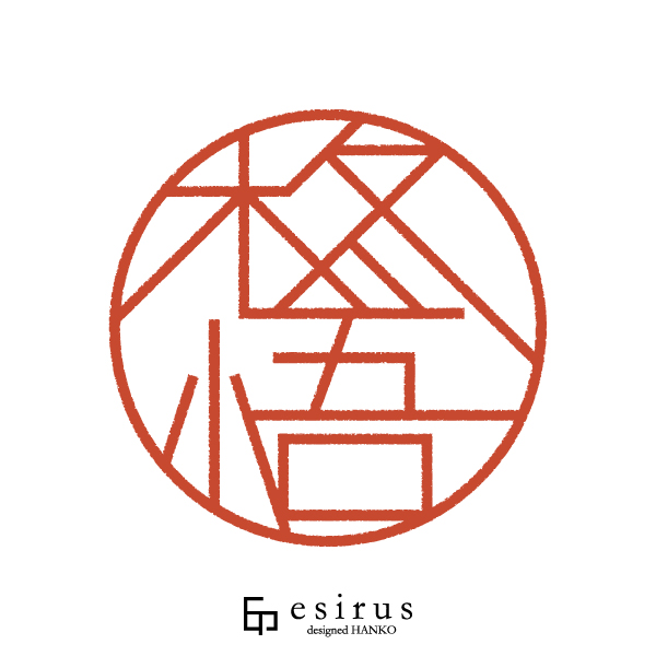 柊悟さんのはんこ・印鑑