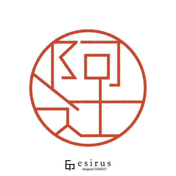 阿辻さんのはんこ・印鑑