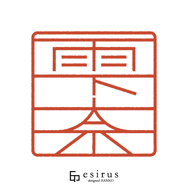 雫奈さんのはんこ・印鑑