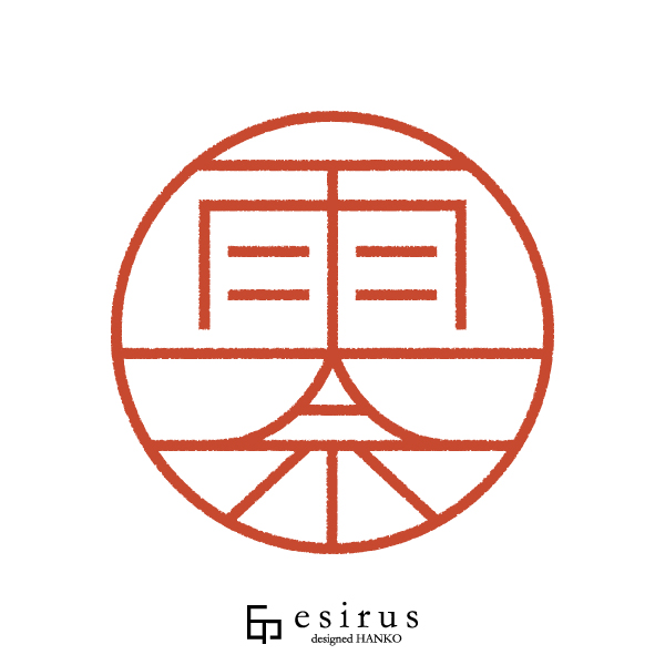 雫奈さんのはんこ・印鑑