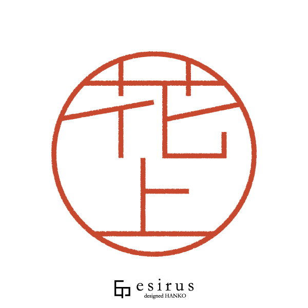 花上さんのはんこ・印鑑