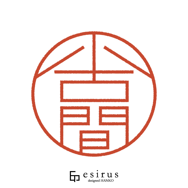 小古間さんのはんこ・印鑑