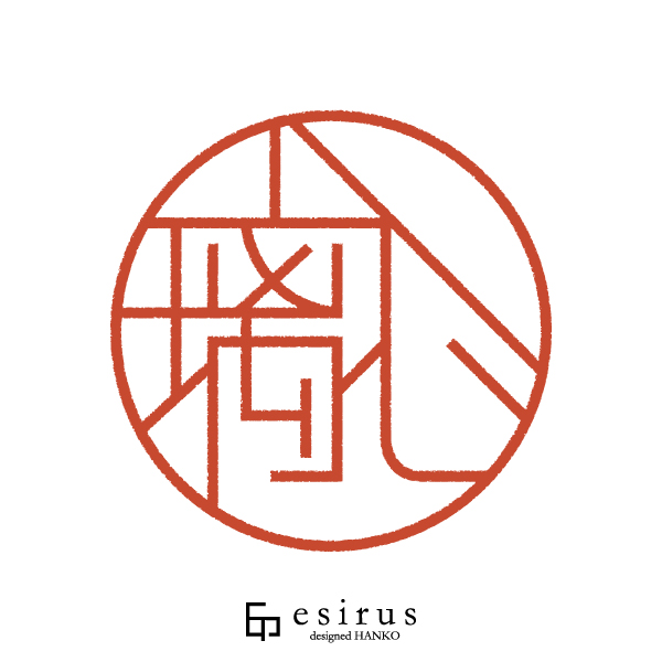 璃心さんのはんこ・印鑑