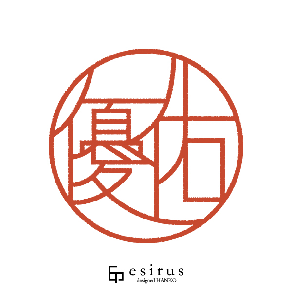 優佑さんのはんこ・印鑑