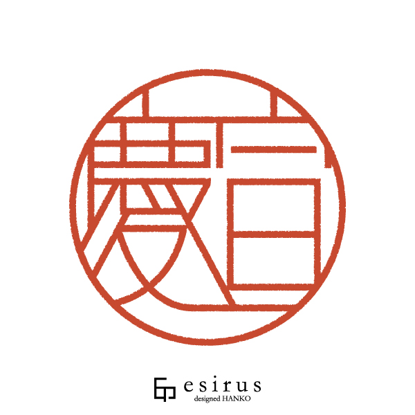 慶宣さんのはんこ・印鑑