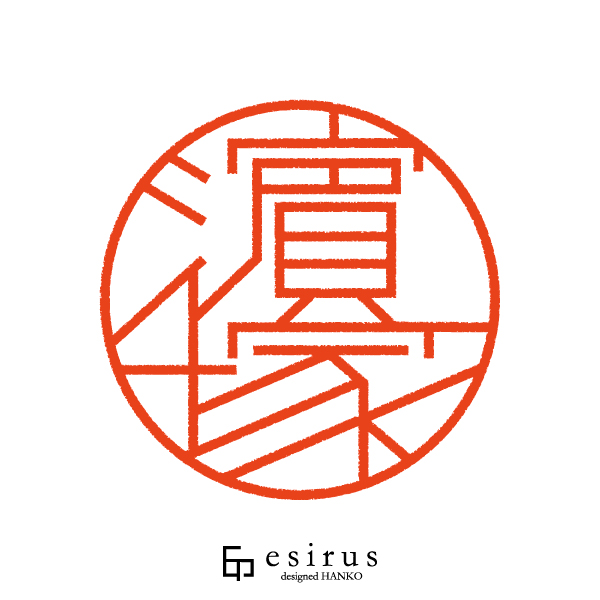 濵塚さんのはんこ・印鑑