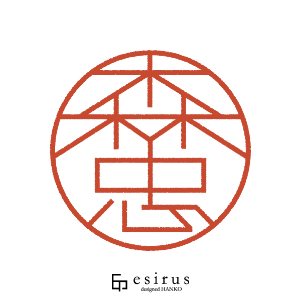 森忠さんのはんこ・印鑑