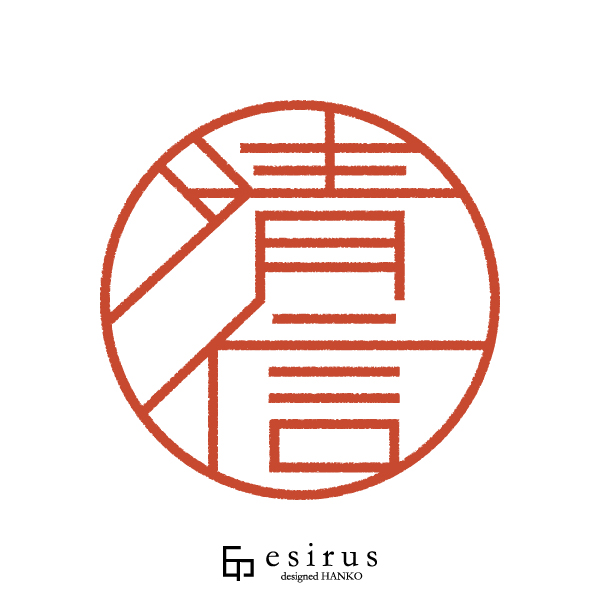 清信さんのはんこ・印鑑