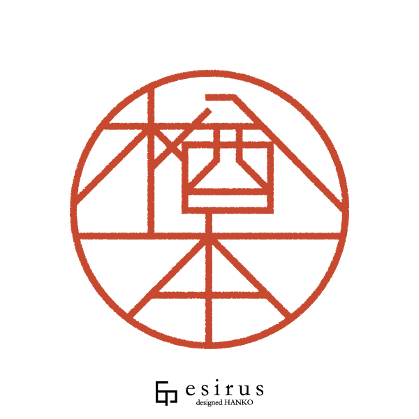 楢本さんのはんこ・印鑑