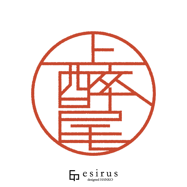 上酔尾さんのはんこ・印鑑